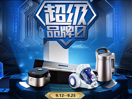 超级品牌日 电器海报