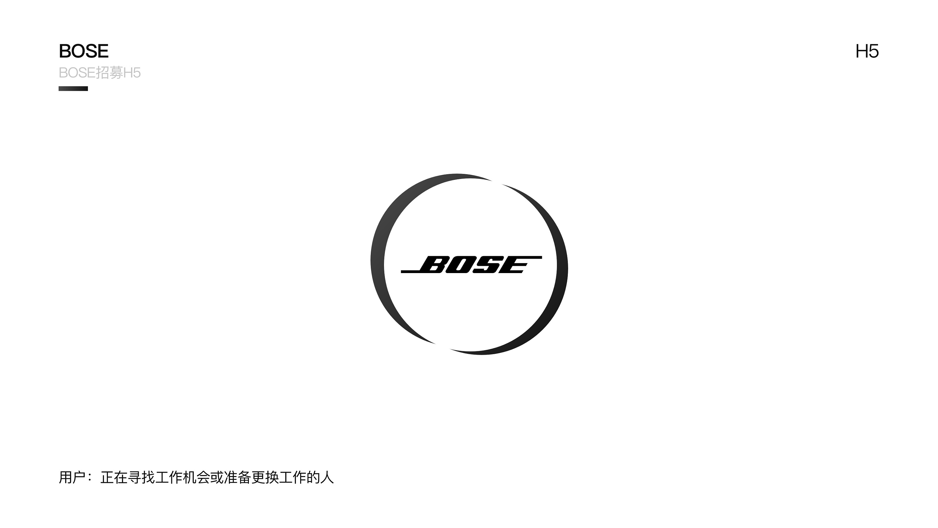 bose 招聘h5