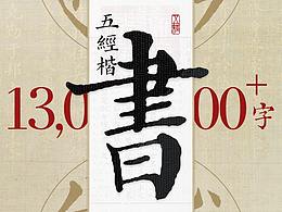 《五经楷书》复刻字体 | 一万三千字