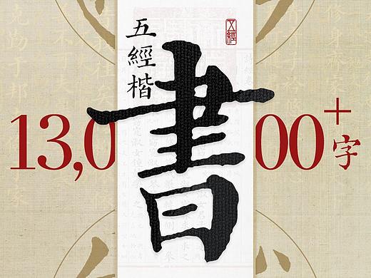 《五经楷书》复刻字体 | 一万三千字