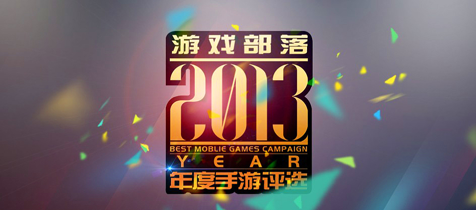 2013年度手游评选（图ZMTM5NDQ3NTI=） - 运营设计 - 站酷设计师ZEE86原创素材 - 站酷ZCOOL