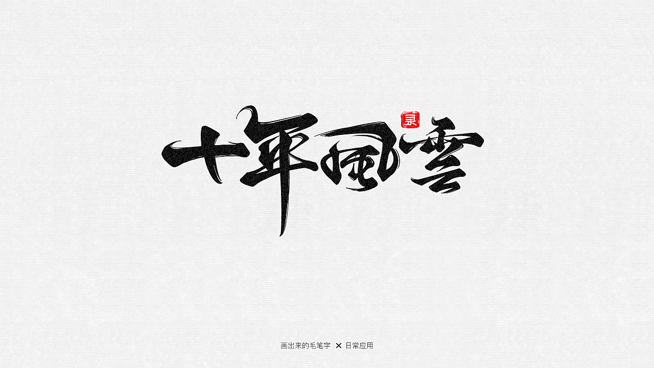 十年风云