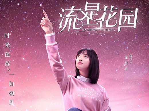 《流星花园》角色海报