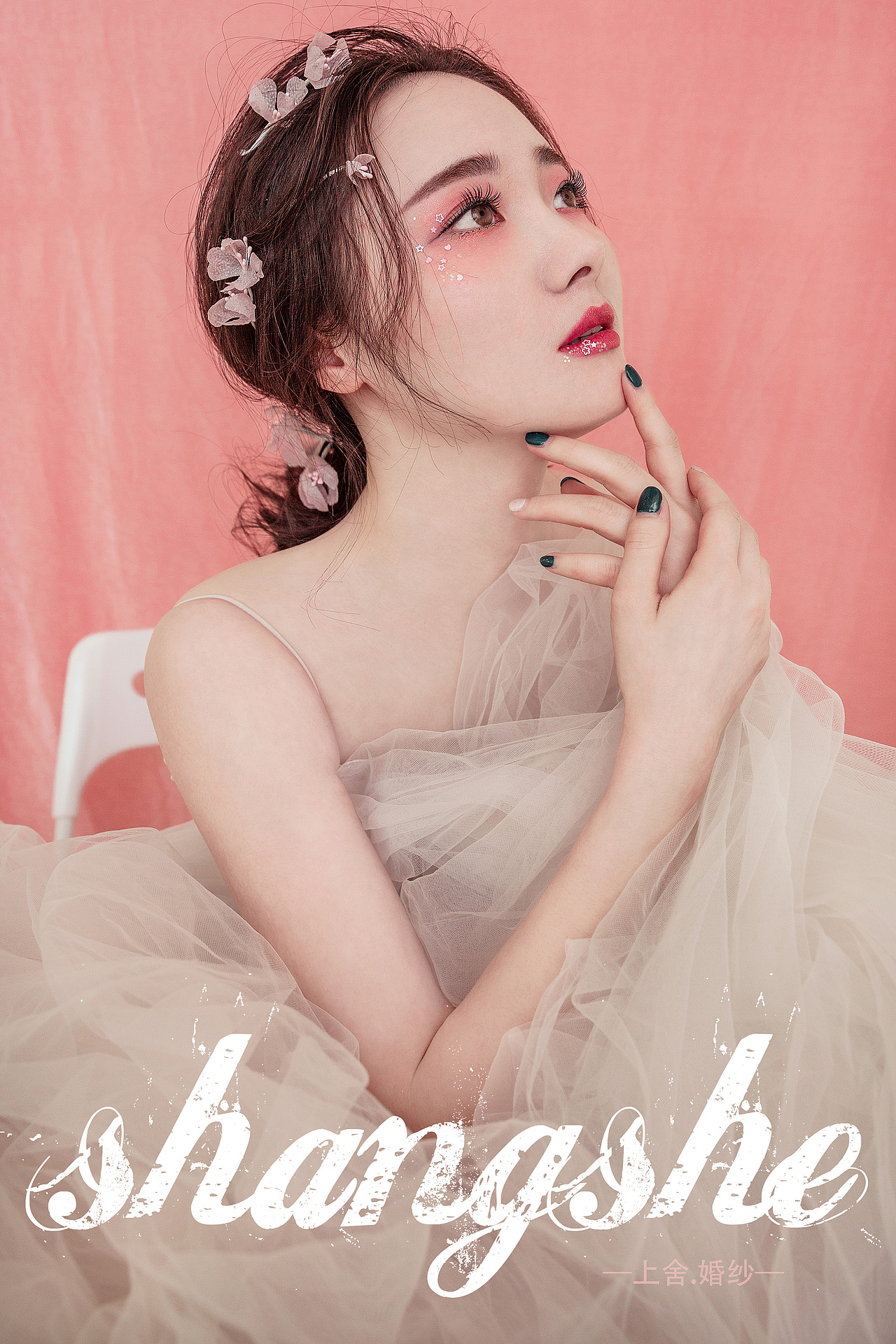 粉色系 暗黑系  童话系 写真