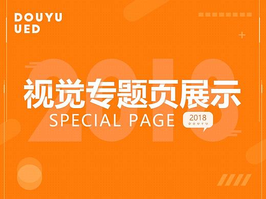 斗鱼ued视觉专题页展示