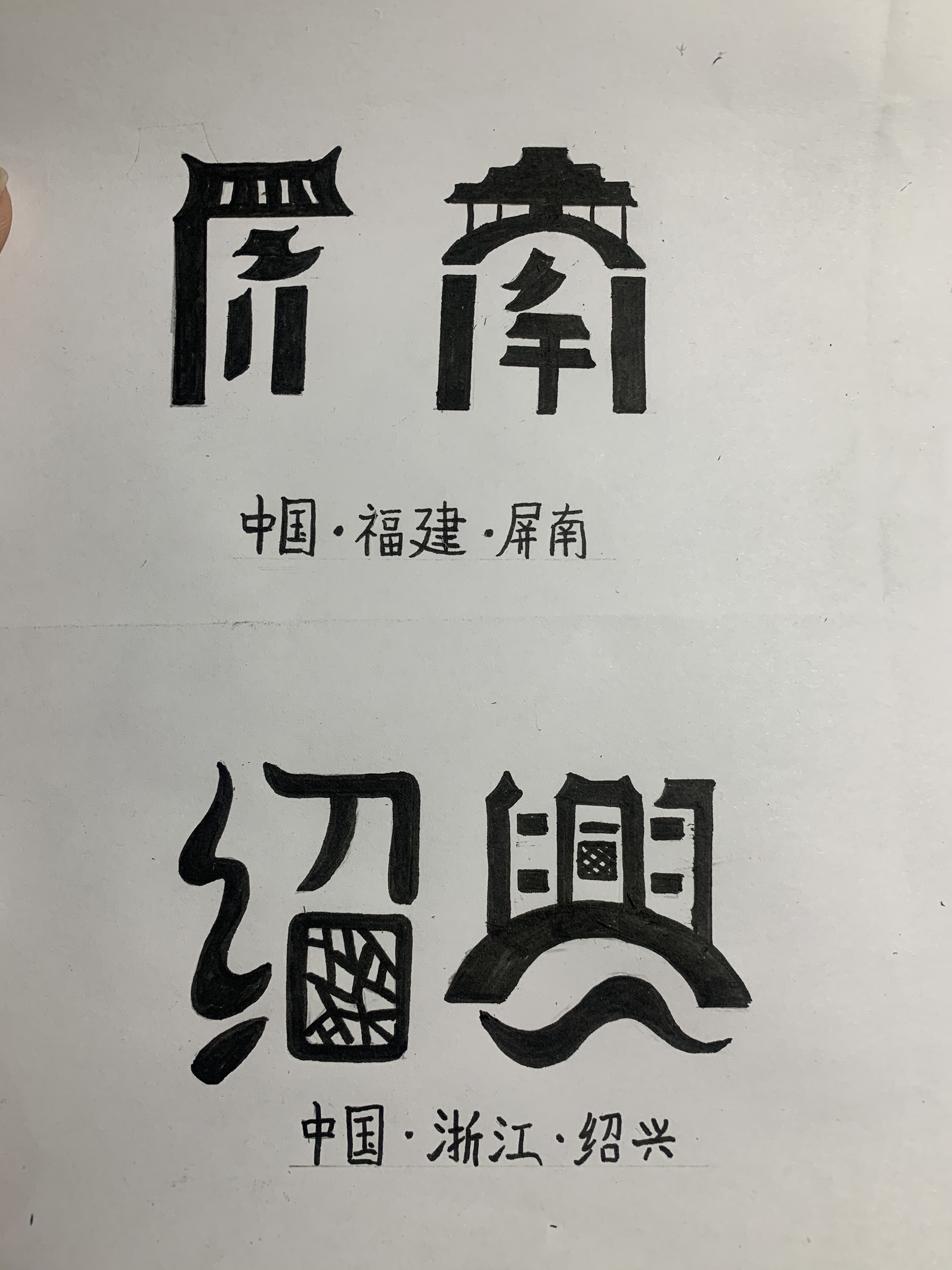 城市汉字标志图片