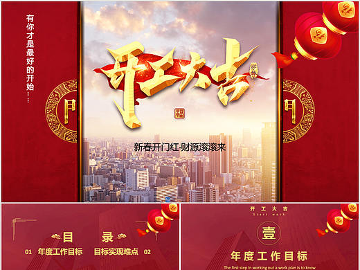 创意红色企业开门红开工大吉工作总结计划PPT模板