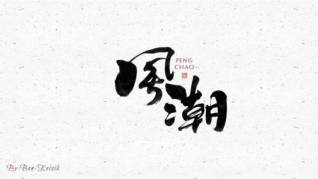 自言字语 —— 一组手写毛笔字