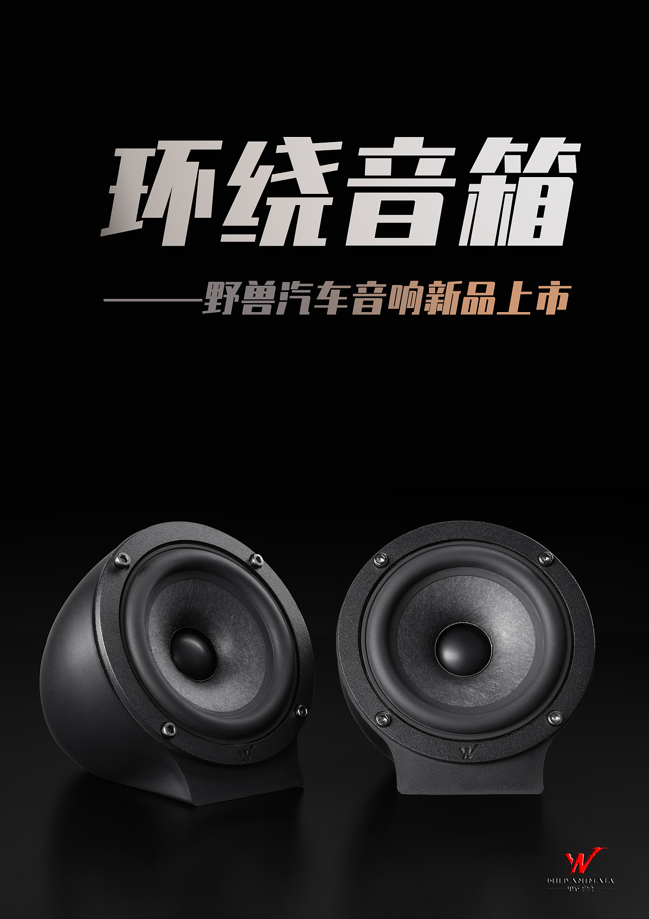 野兽汽车音响环绕野兽中音野兽三分频