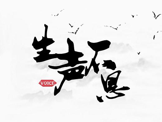 《生声不息》杂志logo