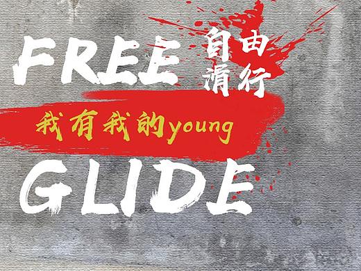 滑板（个人主页-ZMzY0ODkxMDQ=） - 海报 - 站酷设计师Z98243638原创素材 - 站酷ZCOOL