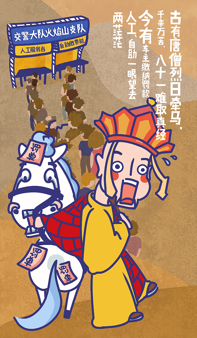 西游记之白龙马贴罚单H5