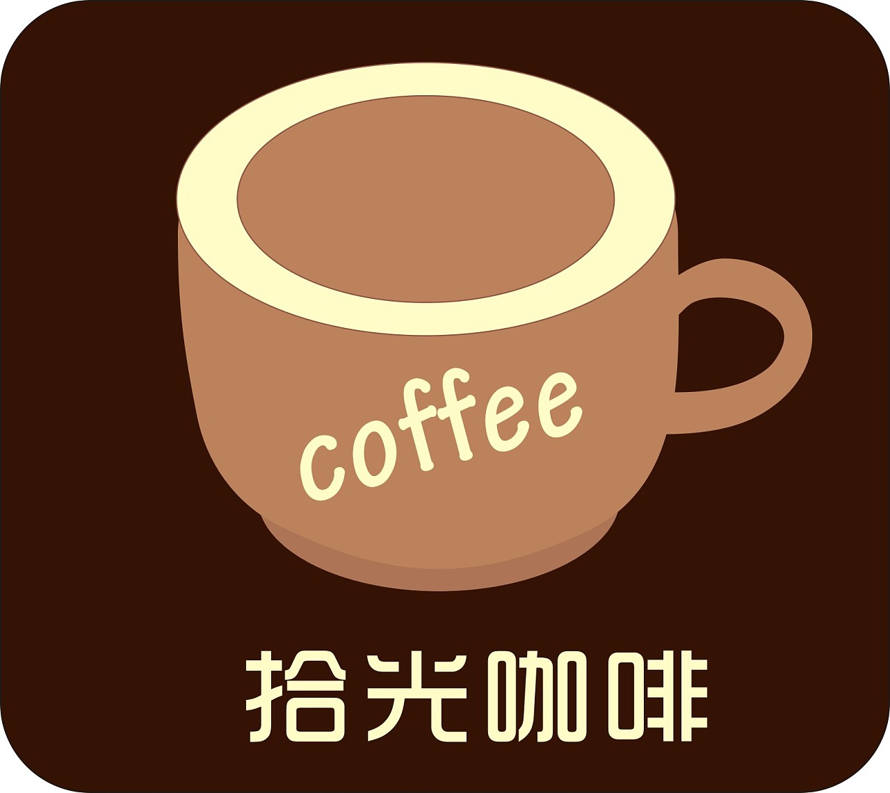 咖啡logo|平面|Logo|zxc伊人设计 - 原创作品 - 站酷 (ZCOOL)