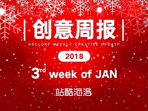 [创意周报18-1-3]新年的愿望都列好了吗 