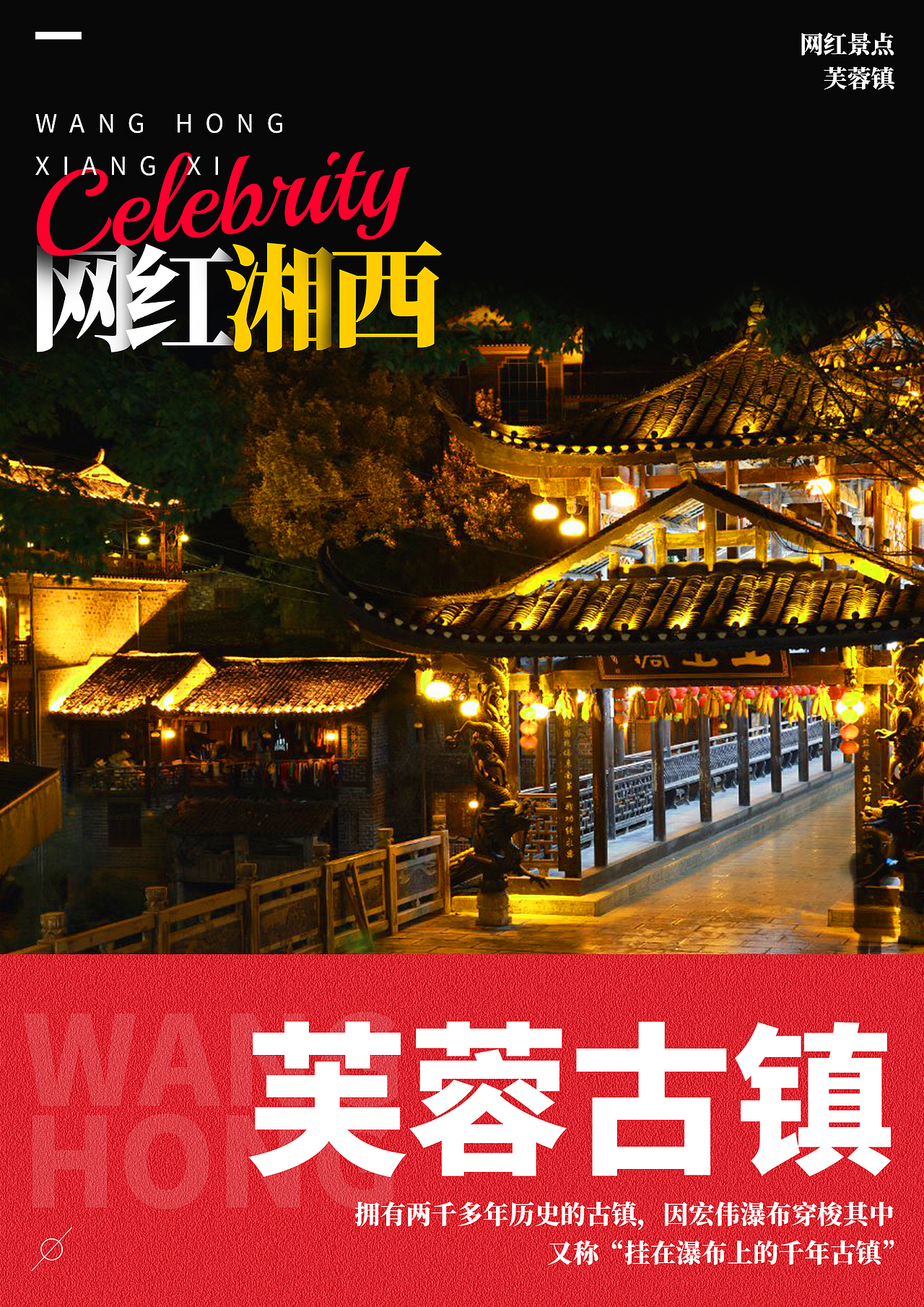 网红湘西——芙蓉镇（图ZMTY0ODQxMjE2） - 宣传物料 - 站酷设计师爱摄影的张皓琅丶原创素材 - 站酷ZCOOL