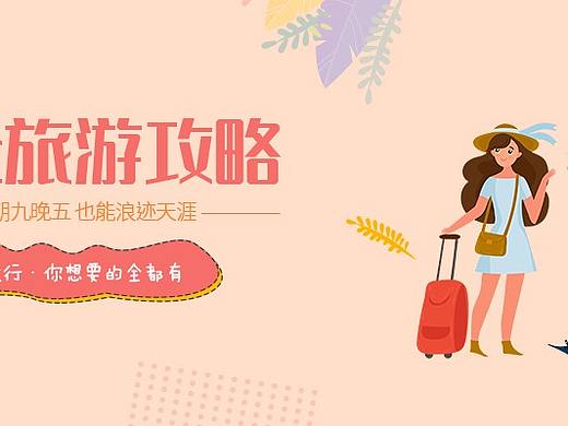 旅游banner