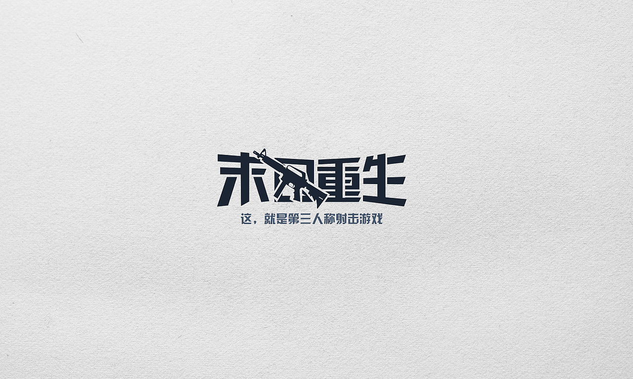 游戏中的字体设计（图ZMjA1NDc1ODA=） - 其他平面 - 站酷设计师王世俊wsj原创素材 - 站酷ZCOOL
