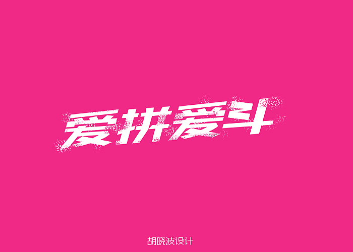 胡晓波字体设计十二妓(图ZMTI1NTMwOTY=) - 字体/字形 - 站酷设计师胡晓波设计原创素材 - 站酷ZCOOL
