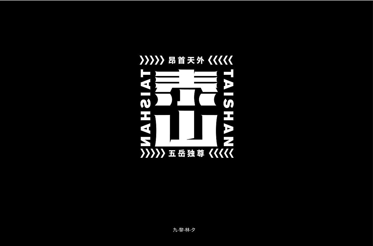 字体帮第1744篇（图ZMjM1NzEyNDY4） - 字体/字形 - 站酷设计师字体帮原创素材 - 站酷ZCOOL