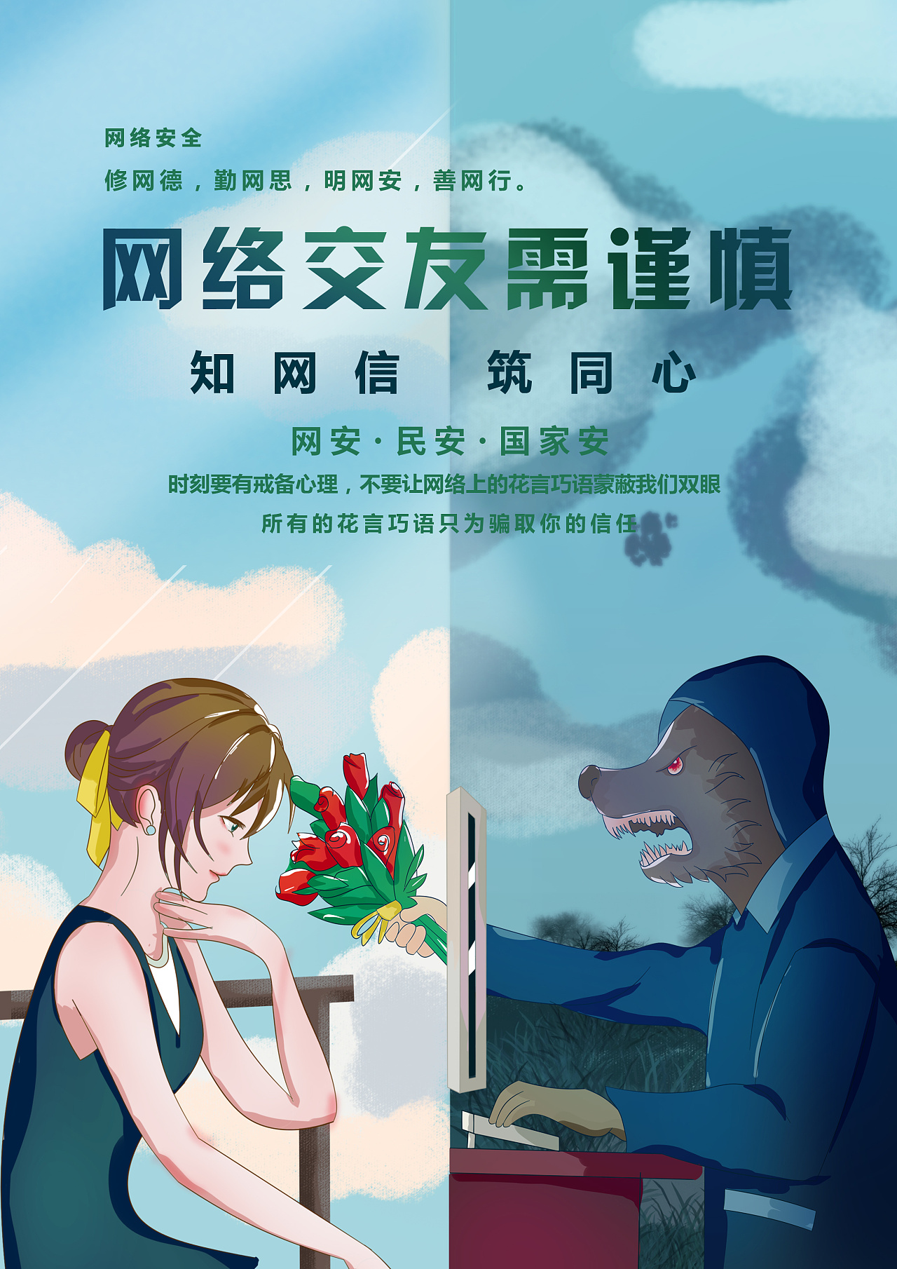 网络交友需谨慎