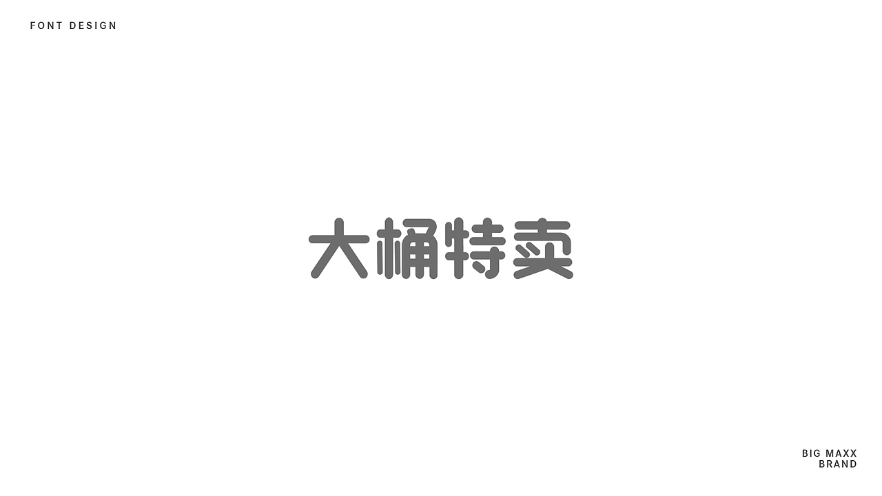 连锁超市品牌设计提案