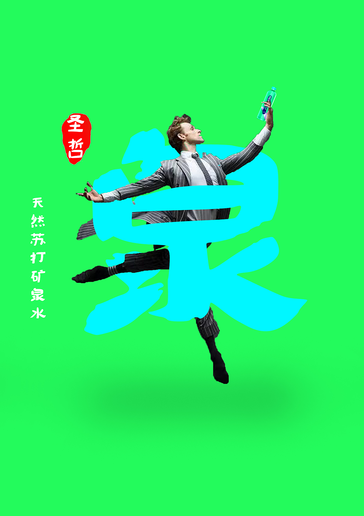 矿泉水图文穿插（图ZMjE2ODQ1MzUy） - 海报 - 站酷设计师ARAN一张克鑫原创素材 - 站酷ZCOOL