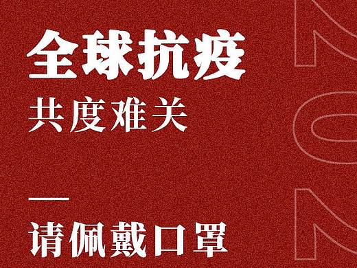 全球抗疫 共度难关