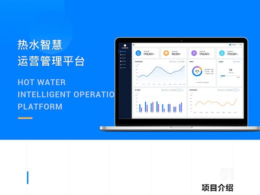 B端—热水智慧运维平台