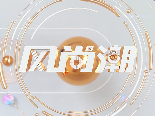 三沙卫视风尚潮片头