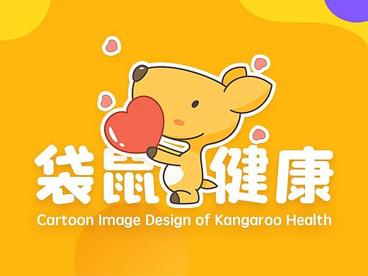 袋鼠健康IP形象设计
