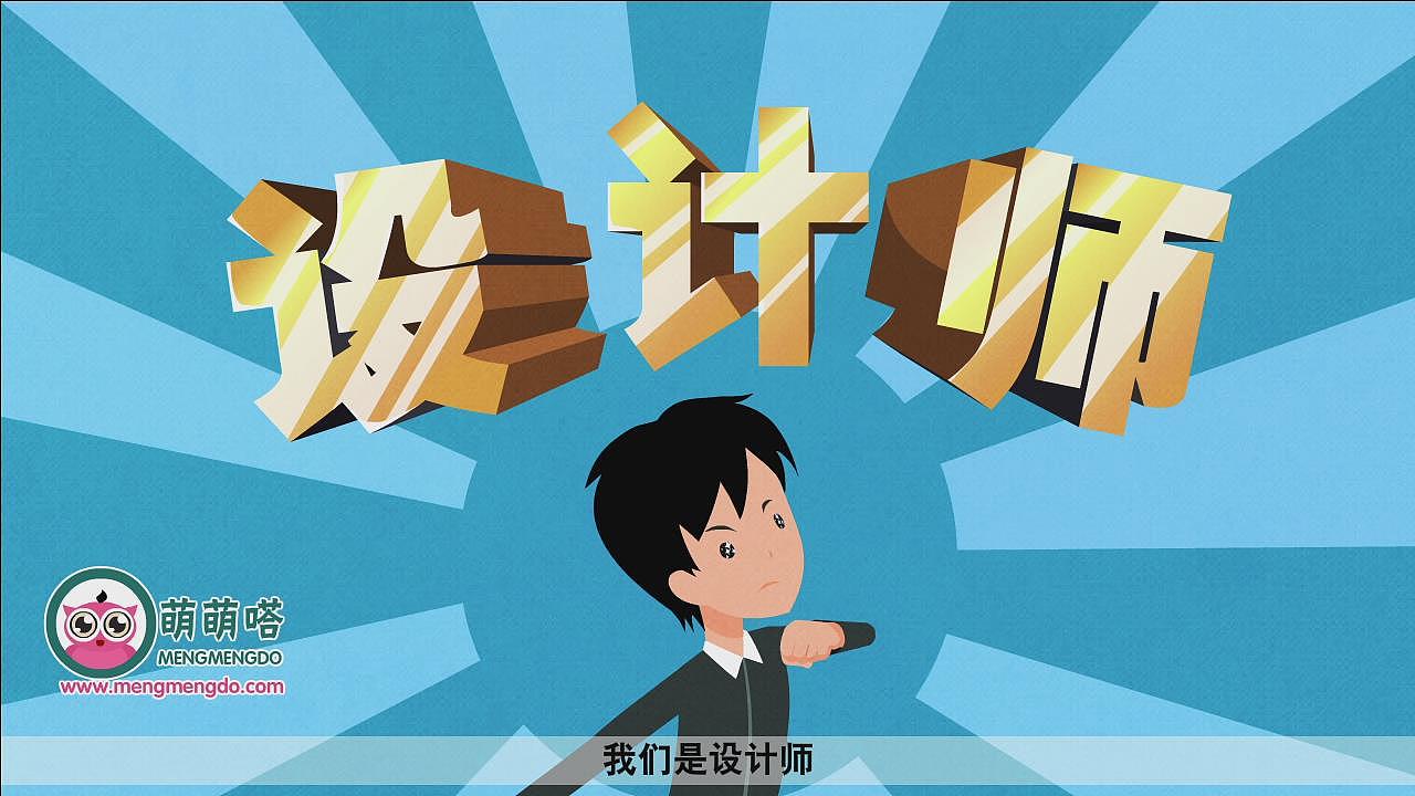 MG動(dòng)畫(huà)工作室 萌萌嗒一分鐘看城市 第一集 《我是設(shè)計(jì)師》（圖ZMjA2MjE1Njg=） - 動(dòng)畫(huà)片 - 站酷設(shè)計(jì)師蘭州翼途影視動(dòng)畫(huà)原創(chuàng)素材 - 站酷ZCOOL
