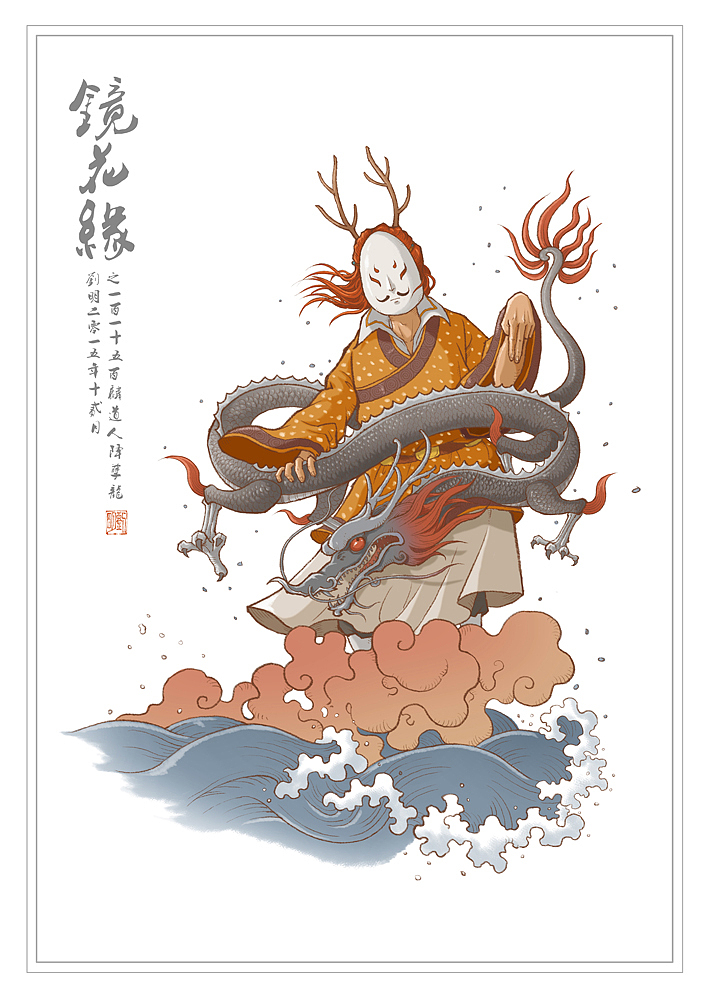 我的《镜花缘》101—150（图ZNDI2NjQyNzY=） - 创作习作 - 站酷设计师刘明de画画本子原创素材 - 站酷ZCOOL