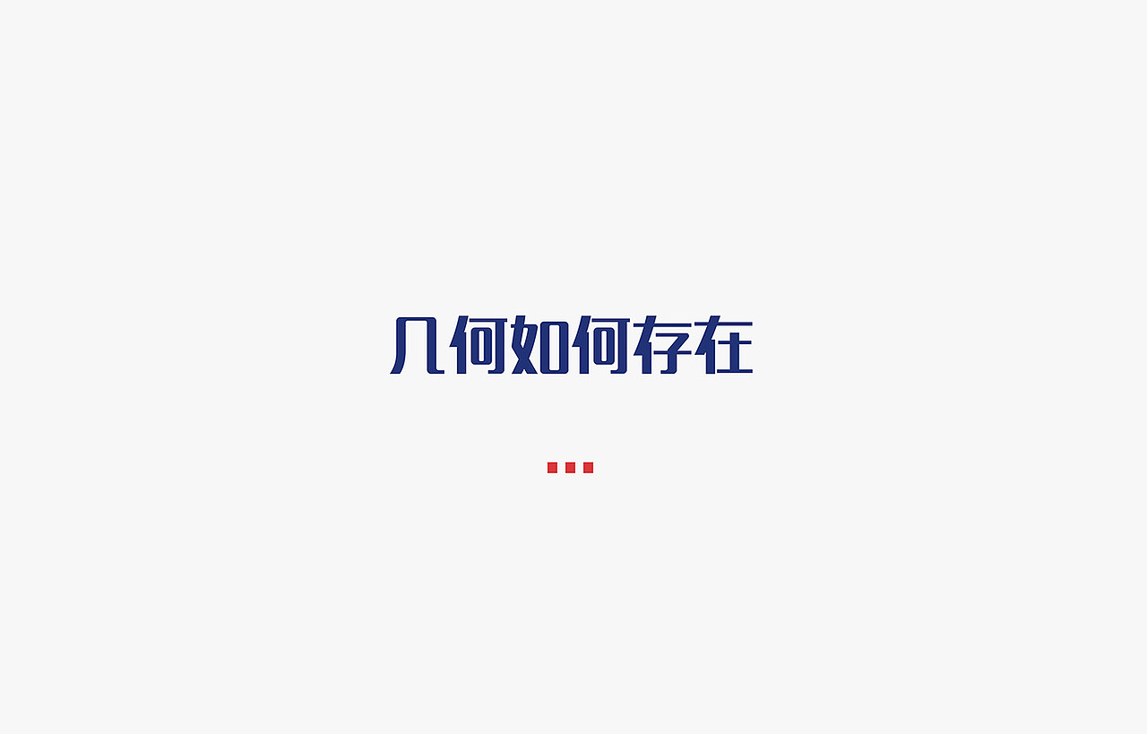 《存在几何》标志设计（图ZNDM4NjM4NDg=） - 图案 - 站酷设计师whoisak原创素材 - 站酷ZCOOL