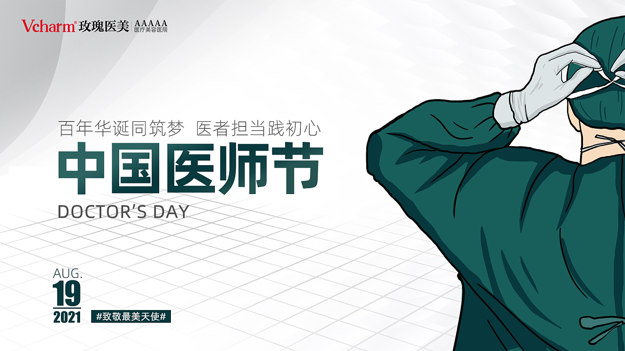            中国医师节朋友圈主图