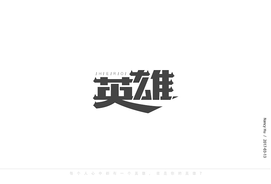 字体设计-英雄