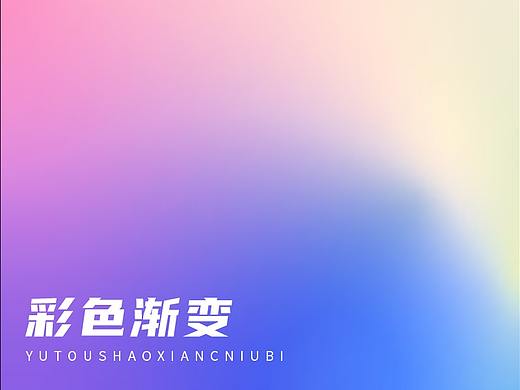 渐变海报