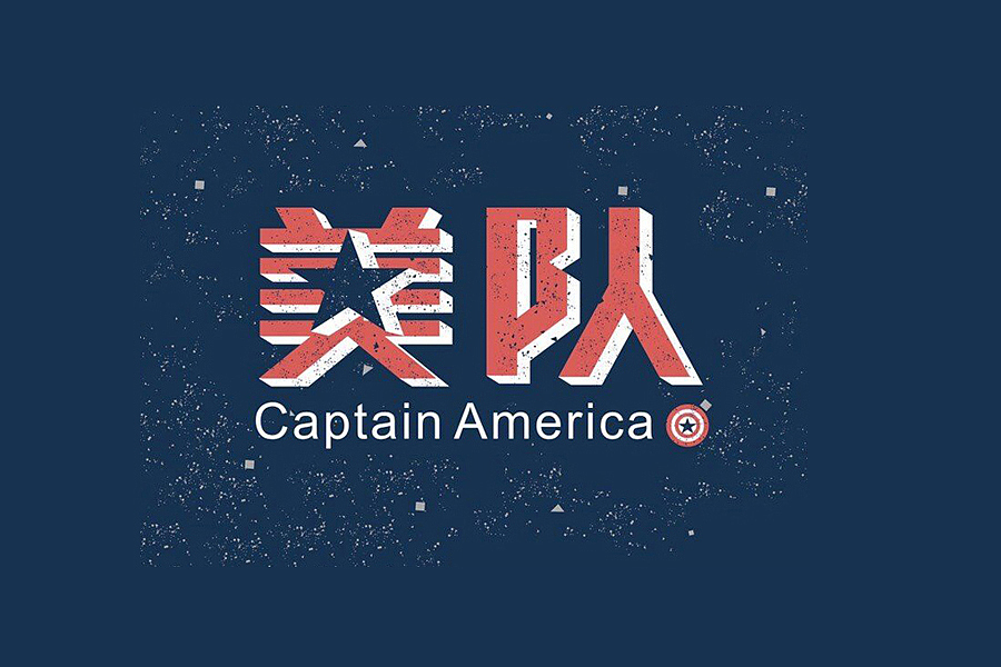 部分学生作品(图ZNTc2ODcwNzY=) - 字体/字形 - 站酷设计师胡晓波设计原创素材 - 站酷ZCOOL