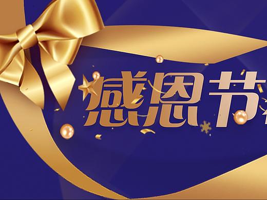 感恩节活动网页