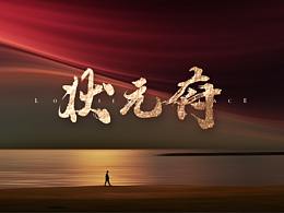房地产项目