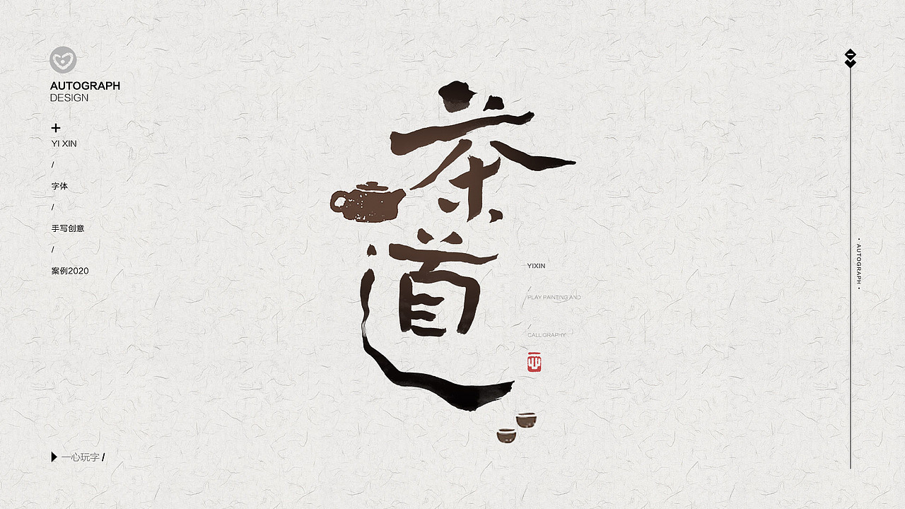 一心|“茶室”非常有创意的“国潮风”书法字体设计
