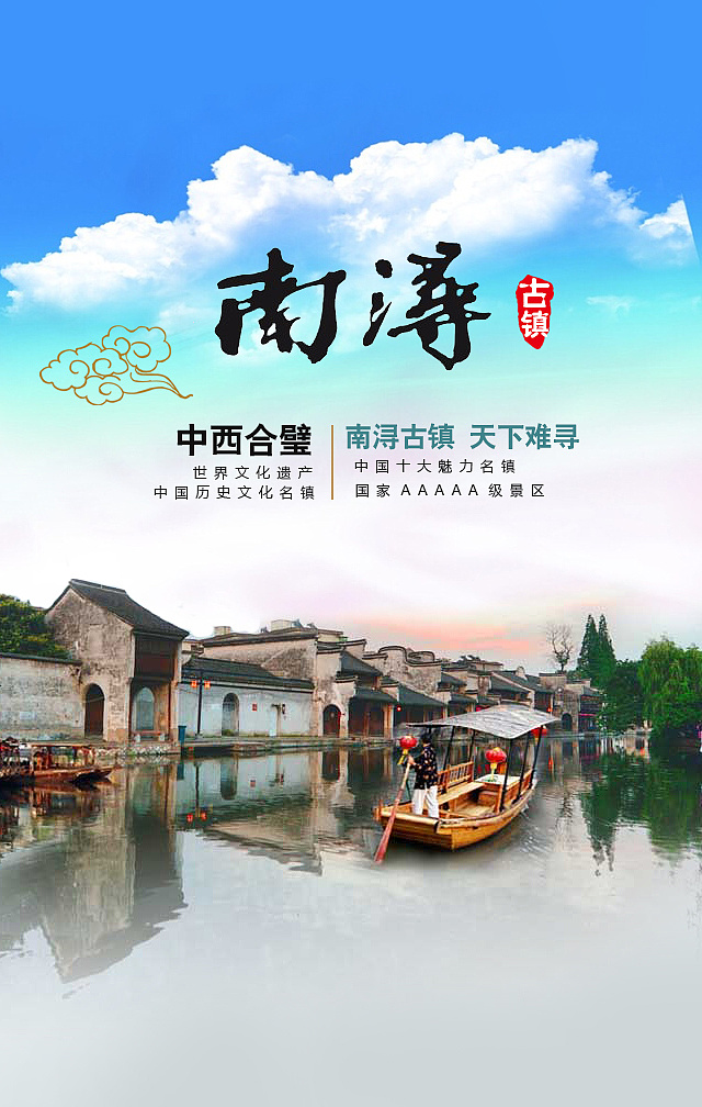 浙江旅游,西湖,南浔海报宣传psd图