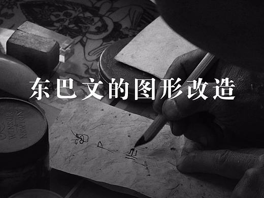 东巴文字图形化改造