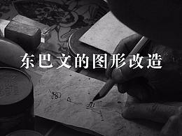 东巴