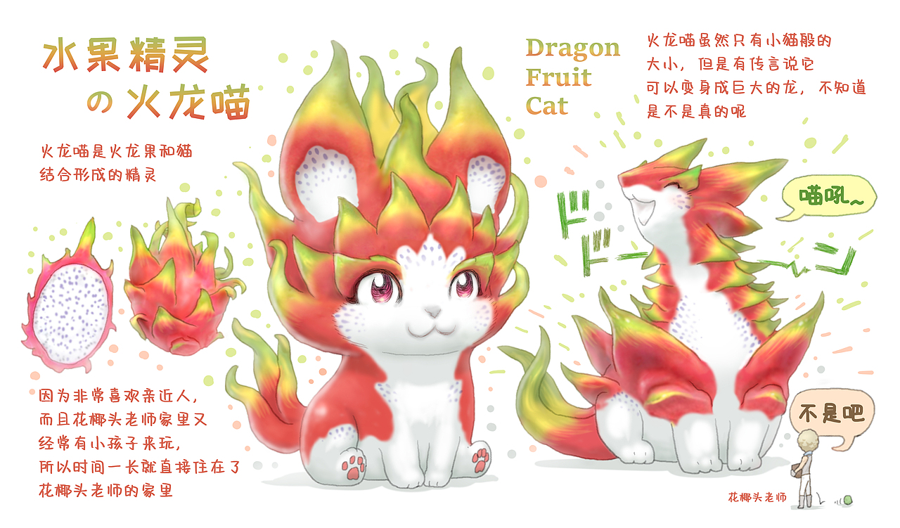 【水果精灵】火龙喵