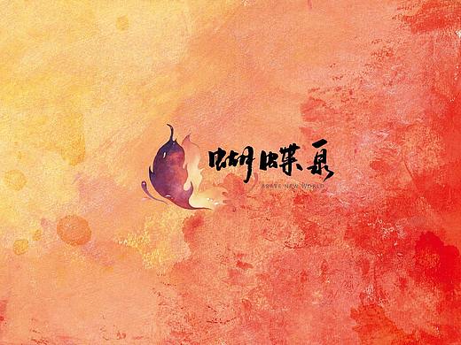 蝴蝶泉奇遇新世界-综合体VI