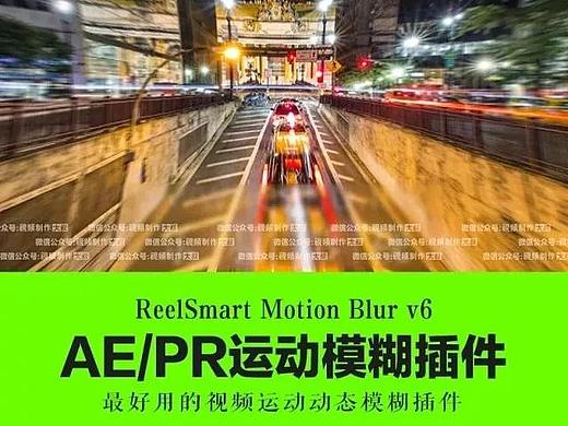AE/PR插件：RSMB运动模糊插件汉化版，一键模拟出真实的运动模糊效果