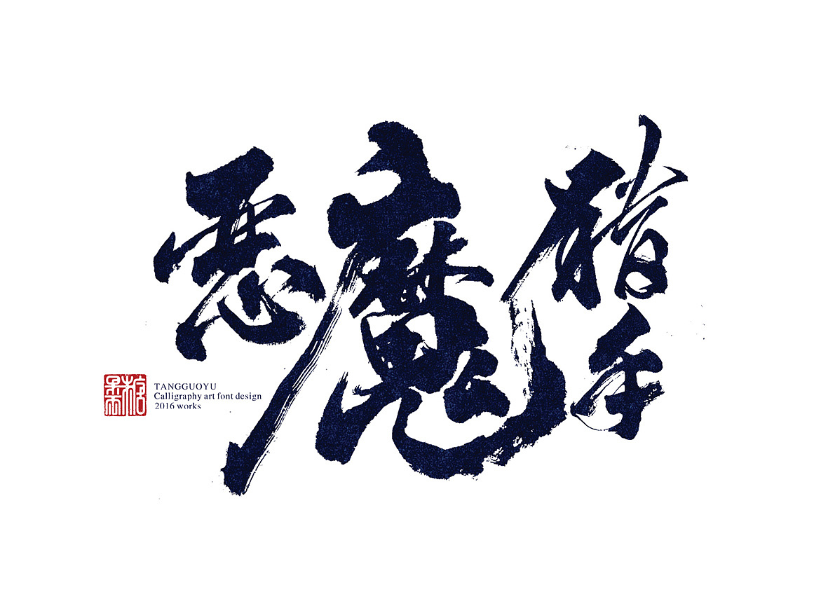 6月份书法字体壹