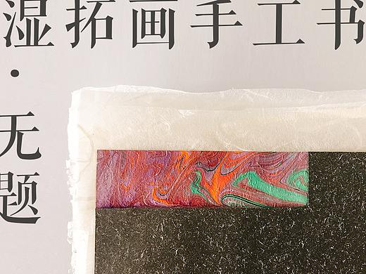 湿拓画手工书·无题