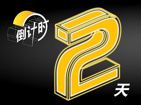 倒计时及弹窗广告
