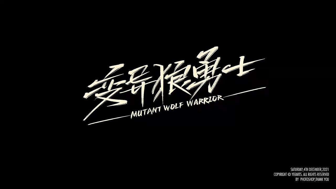 字迹-2021年12月（图ZMjg1MTkzOTg0） - 字体/字形 - 站酷设计师叶小白_原创素材 - 站酷ZCOOL